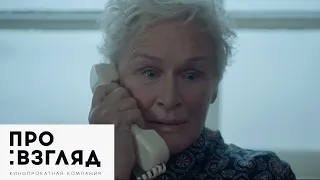 Жена / The Wife— русский трейлер (2017)