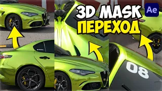 КАК СДЕЛАТЬ ПЛАВНЫЙ 3D ПЕРЕХОД ЧЕРЕЗ МАСКУ - After Effects Tutorial