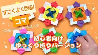 【折り紙】すごくよく回る コマの折り方 【Origami】How to make Spinning top DIY Paper Craft 遊べる 工作