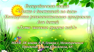 «Лето с доставкой на дом» развлекательная программа для детей «Лето звонкое громче пой!» 24.06.2020