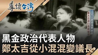 從街頭小混混變身成屏東的地下皇帝! "黑金政治"的代表人物鄭太吉 養棒球隊不打球 專砸報社毆打記者 凶神惡煞連刑警都怕｜魏德聖 主持｜【導讀台灣】20220713｜三立新聞台