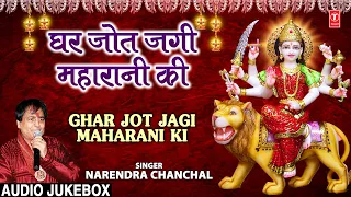 घर जोत जगी महारानी की 🙏|Ghar Jot Jagi Maharani Ki|🙏| NARENDRA CHANCHAL | Devi Bhajans Sangrah, Audio