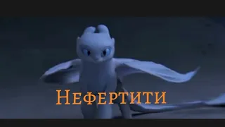 Беззубик и дневная фурия. Эдит. (Нефертити) Toothless ang light fury Edit