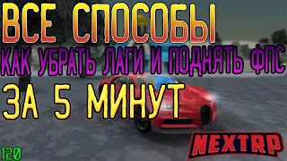 🔥ВСЕ СПОСОБЫ КАК ПОДНЯТЬ ФПС НА НЕКСТ РП или КАК УБРАТЬ ЛАГИ НА NEXT RP