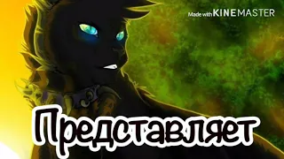 [АMW]_Warriors cats-Это не любовь