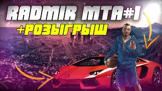 ВСЕ ТОТ ЖЕ RADMIR MTA + РОЗЫГРЫШ | RADMIR MTA #1