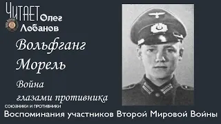 Вольфганг Морель. Проект "Война глазами противника" Артема Драбкина. Германия.