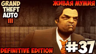 Grand Theft Auto III Definitive Edition Живая мумия прохождение без комментариев #37