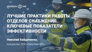 Лучшие практики работы отделов снабжения. Ключевые показатели эффективности. ТОиР. RCM. Reliability