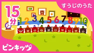 すうじのうた〜1から１０まで〜 | おうちで楽しく | いっしょにやってみよう！ | 赤ちゃんが喜ぶ歌 | 知育動画 | キッズ動画 | ピンキッツ！