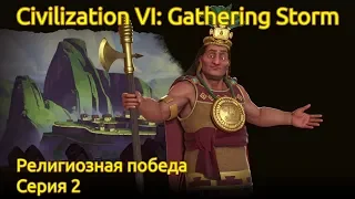 Civilization 6 Gathering Storm - Игра за Инков на божестве - часть 2