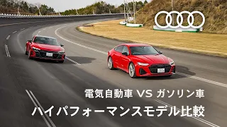 [Audi RS e-tron GT / Audi RS7] 電気自動車 VS ガソリン車 Audiが誇るハイパフォーマンスモデル比較  [Audi Japan Sales]