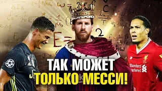 ВОТ ПОЧЕМУ МЕССИ ВЗЯЛ ЗМ 2019! ЭТО МОЖЕТ СДЕЛАТЬ ТОЛЬКО МЕССИ! САМЫЕ КРУТЫЕ ДОСТИЖЕНИЯ ЛЕО 18/19.Ч.3