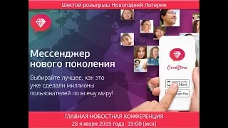 28.01.19 Главная новостная конференция Gem4me