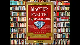 "Мастер работы с возражениями" А.Бухтияров Аудиокнига