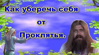 Хиневич А.Ю  #38 Как уберечь себя от Проклятья.