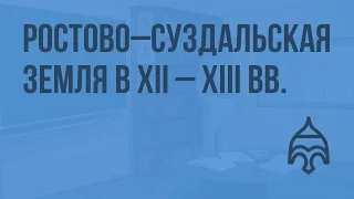 Политическая (феодальная) раздробленность на Руси. Ростово–Суздальская земля в XII – XIII вв.