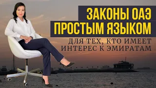 ВАЖНОЕ В ЗАКОНАХ ДУБАЙ