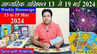 Tarot साप्ताहिक राशिफल ~ 13 to 19 May 2024 Weekly Horoscope