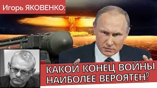 Пригожин - Русская Смута - конец войны - Игорь Яковенко