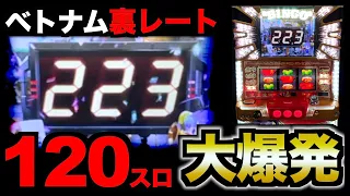 【神回】裏レート「120スロ」のBINGOで100万勝負したら...[パチンコパチスロ生活]