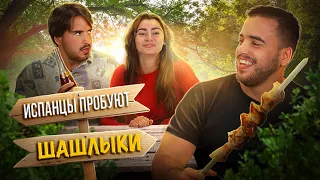 Испанцы Пробуют Шашлыки