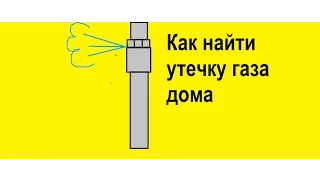 Как обнаружить утечку газа