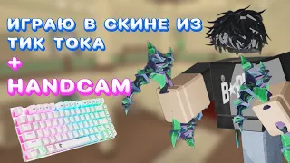 🔪ИГРАЮ В СКИНЕ ИЗ ТИК ТОКА + HANDCAM В ММ2//mm2🔪