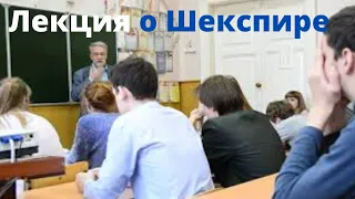 Лекция о ШЕКСПИРЕ (отрывок).