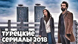 ТОП 10 Лучших Турецких Сериалов 2018