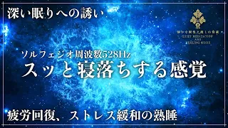 【静かなる眠り】ソルフェジオ周波数528Hzが作り出す眠りの空間…細胞、DNAを修復し復活させる深い眠りで日々の疲労回復、ストレス緩和…寝落ち確定のメラトニン大放出