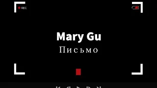 Mary Gu - Письмо