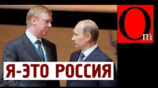 Россия - это Чубайс, а не Путин