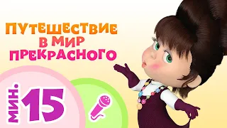 TaDaBoom песенки для детей 🌸🌍Путешествие в мир прекрасного🌍🌸 Караоке🎵 Маша и Медведь 🐻