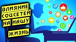 ВЛИЯНИЕ СОЦСЕТЕЙ НА НАШУ ЖИЗНЬ ТОП5