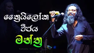 ත්‍රෛයිලෝක විජය මන්ත්‍ර I නදීක ගුරුගේ I Thriloka Vijaya Mantra I Nadeeka Guruge (Live at SLTC)