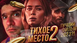 Тихое место 2 - обзор фильма. Идти ли в кино? Сиквел лучше оригинала?