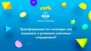 Трансформация топ-команды: как оценивать и развивать ключевых сотрудников?