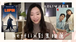 Netflix影集推薦🎬｜2021必追的Netflix影集✨｜1月最新歐美劇、韓劇、日劇推薦🖤