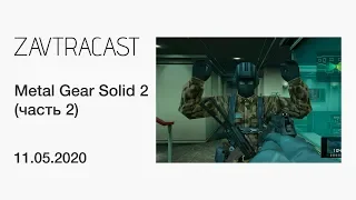 Metal Gear Solid 2 (часть 2) - прохождение Завтракаста