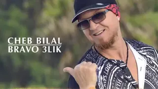 Cheb bilal - bravo 3lik.الشاب بلال برافو عليك.