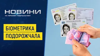 В Україні зросло в ціні оформлення біометричних документів. Перший Подільський