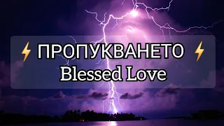 💔⚡🌪️ПРОПУКВАНЕТО! 💔⚡🌪️