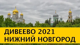 ❪4K❫ Дивеево. Серафимо-Дивеевский монастырь. Нижний Новгород 2021 – подготовка к 800-летию. Арзамас