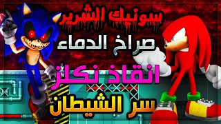 سونيك الشرير صراخ الدماء اكتشاف حقيقة الشيطان الجديد !😈 #2 | Sonic.exe Blood Scream