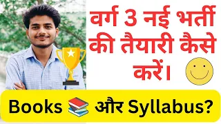 वर्ग 3 नई भर्ती की  तैयारी कैसे करें? कौनसी Best BOOKS पढ़ें। Varg 3 New syllabus. Varg 3 Ki Taiyari