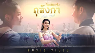 คิดฮอดจังภูลังกา - เวียง นฤมล 【MUSIC STORY】