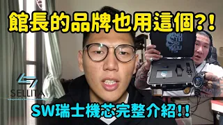 【腕錶小知識】館長的手錶品牌也是用這個？！SW瑞士機芯完整介紹！！