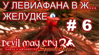 У Левиафана в ж...желудке - Devil May Cry 3 #6