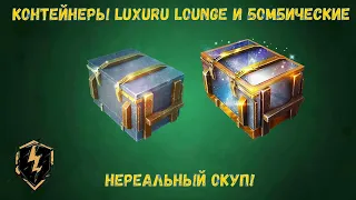 ОТКРЫЛИ 150 КОНТЕЙНЕРОВ LUXURY LOUNGE И 22 КОНТЕЙНЕРА БОМБИЧЕСКИХ. ПОДПИСЧИК СДЕЛАЛ НЕВОЗМОЖЕНОЕ!